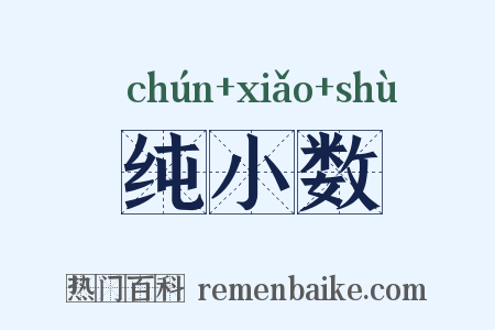纯小数是什么意思的图片